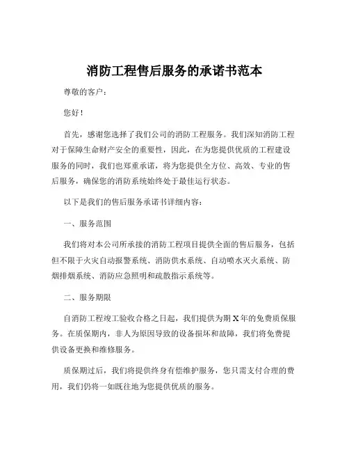 消防工程售后服务的承诺书范本
