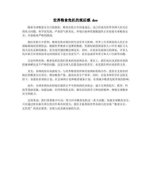 世界粮食危机的观后感.doc