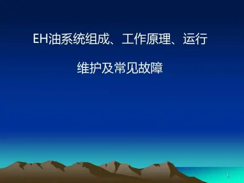 EH油系统组成工作原理运行维护及常见故障PPT课件