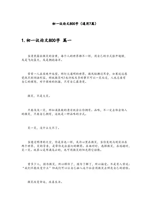 初一议论文800字(通用7篇)