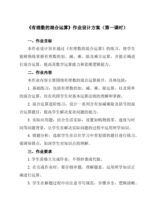 《2.6有理数的混合运算》作业设计方案-初中数学浙教版12七年级上册
