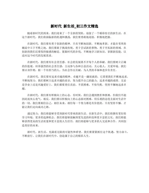 新时代 新生活_初三作文精选