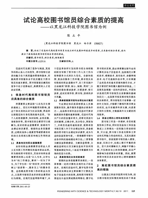 试论高校图书馆员综合素质的提高——以黑龙江科技学院图书馆为例