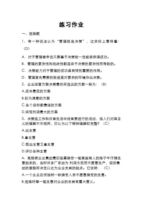 管理学 管理决策 (5.12)--模块五习题作业