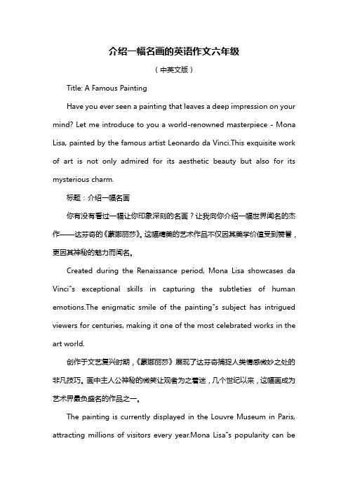 介绍一幅名画的英语作文六年级