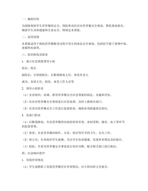 小学营养餐安全应急预案