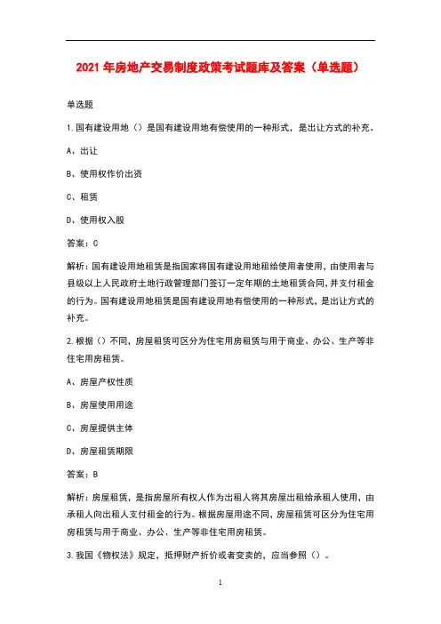 2021年房地产交易制度政策考试题库及答案(单选题)