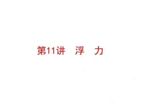 第11章 浮 力(图片版) (共152张PPT)