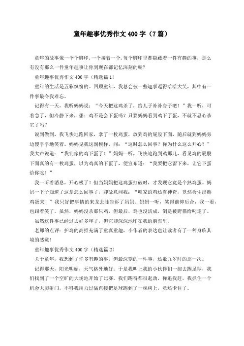 童年趣事优秀作文400字(7篇)