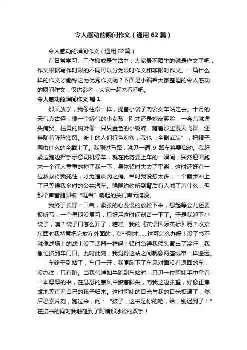令人感动的瞬间作文（通用62篇）