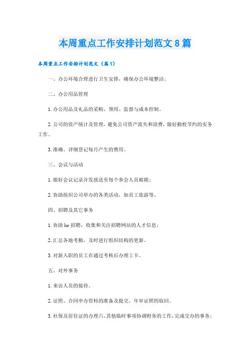 本周重点工作安排计划范文8篇
