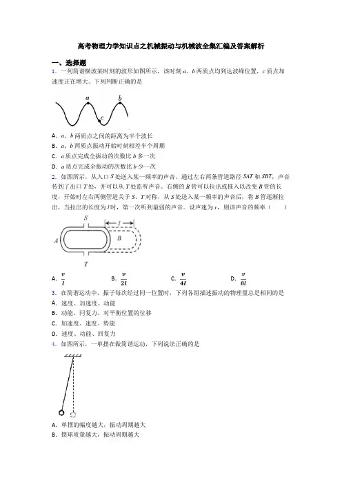 高考物理力学知识点之机械振动与机械波全集汇编及答案解析