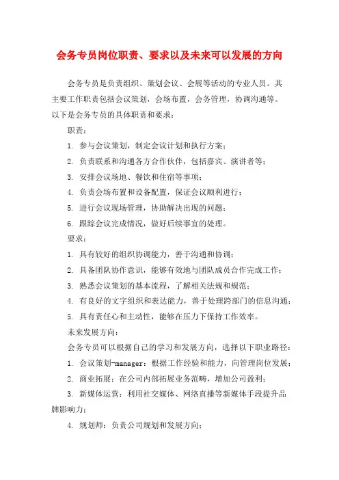 会务专员岗位职责、要求以及未来可以发展的方向