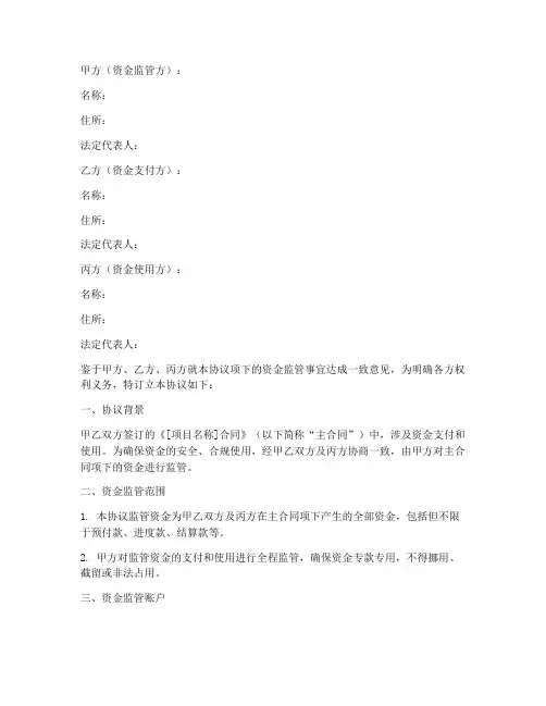 合同资金监管协议书范本