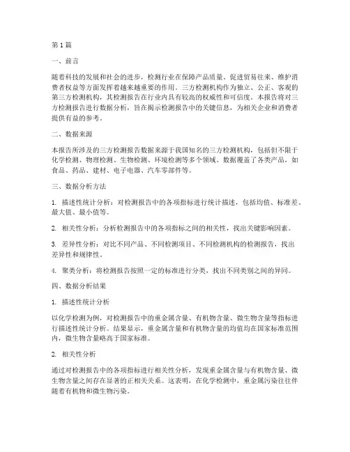 三方检测报告数据分析(3篇)