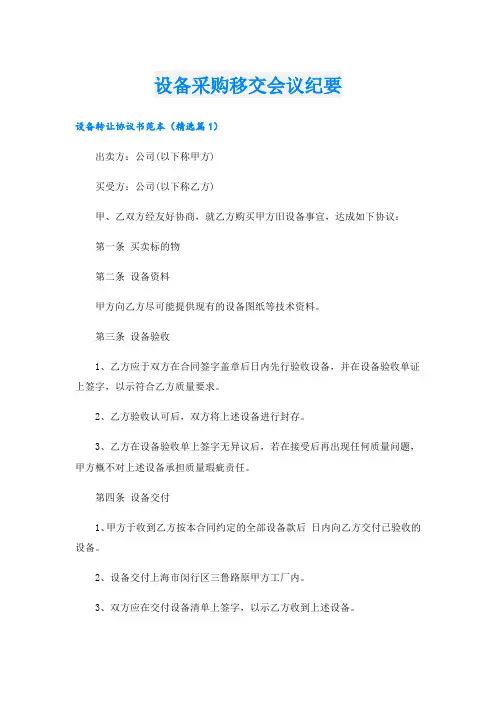设备采购移交会议纪要