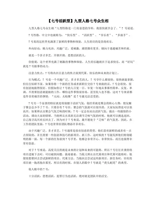 【七号活跃型】九型人格七号众生相