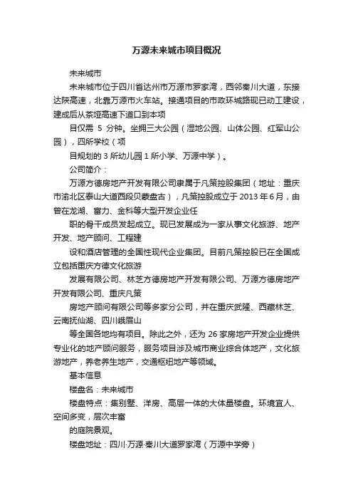 万源未来城市项目概况