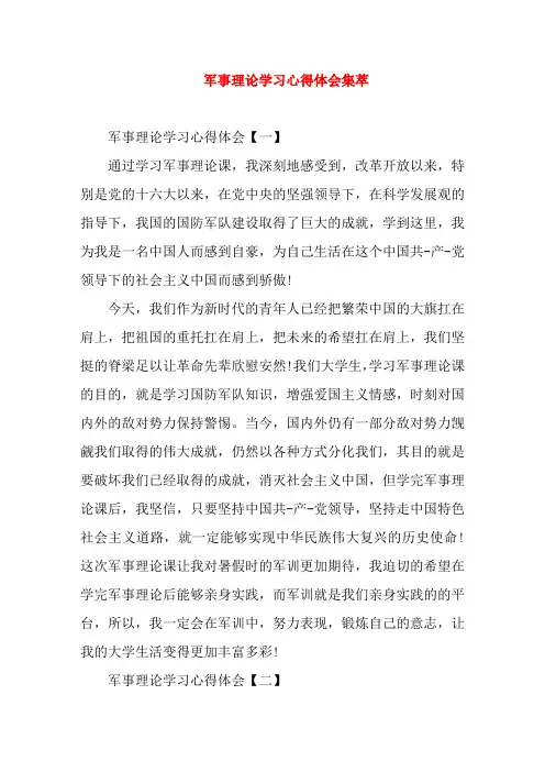 军事理论学习心得体会集萃