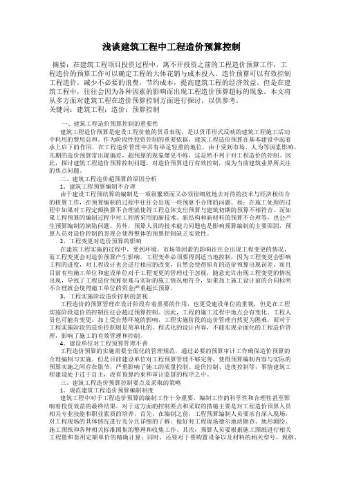 浅谈建筑工程中工程造价预算控制