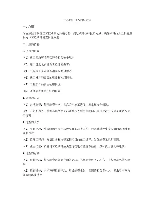 工程项目巡查制度方案