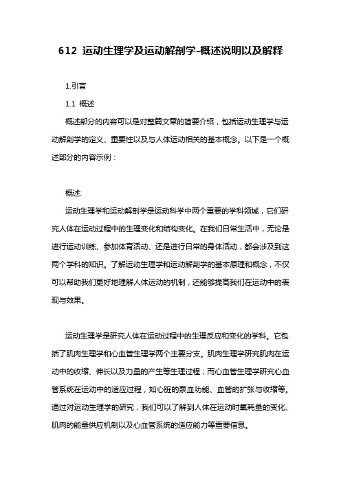 612 运动生理学及运动解剖学-概述说明以及解释