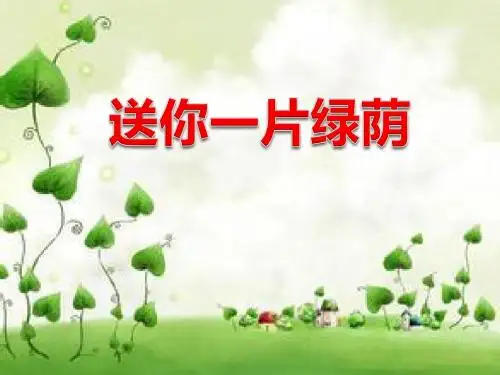 《送你一片绿荫》PPT(上课用)3