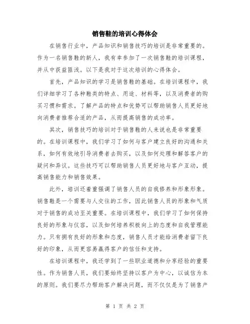 销售鞋的培训心得体会