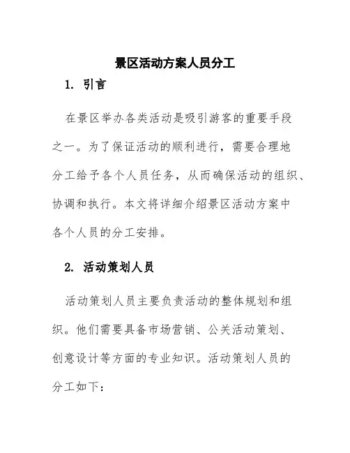 景区活动方案人员分工