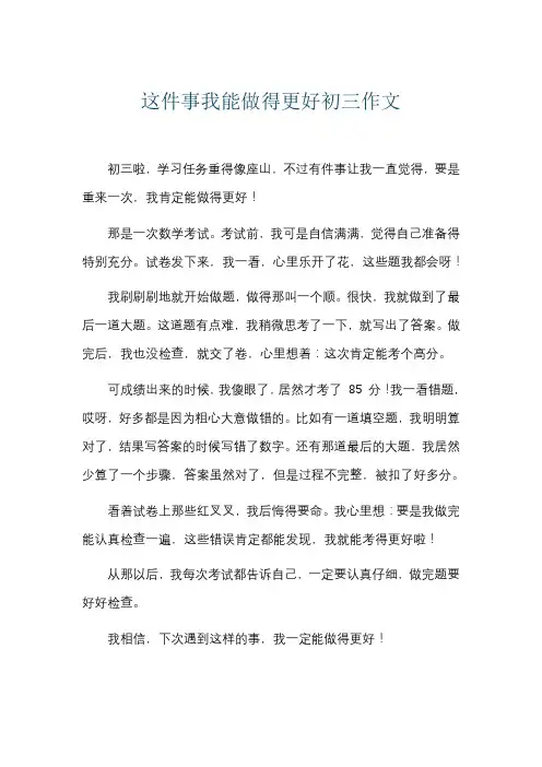这件事我能做得更好初三作文
