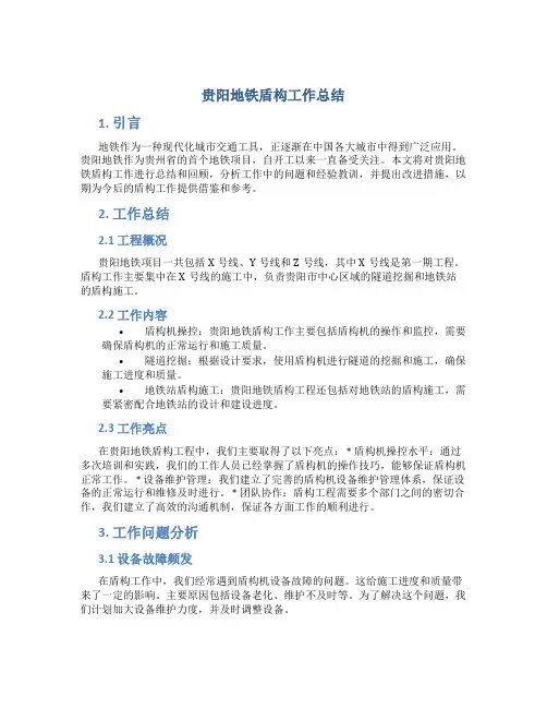 贵阳地铁盾构工作总结