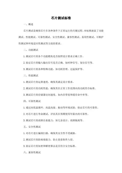 芯片测试标准