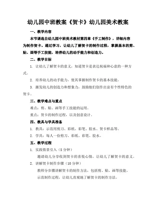 幼儿园中班教案《贺卡》幼儿园美术教案