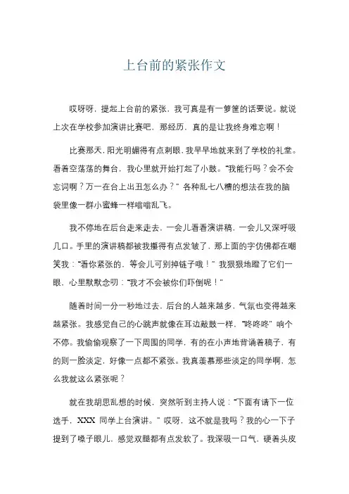 上台前的紧张作文