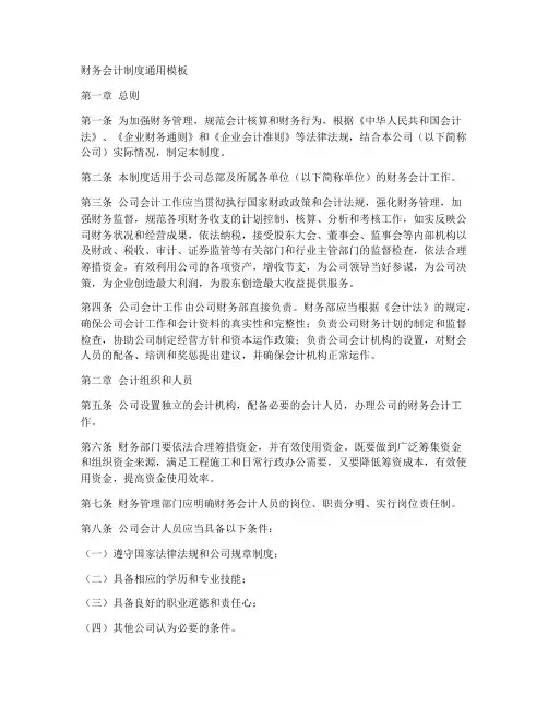 财务会计制度通用模板