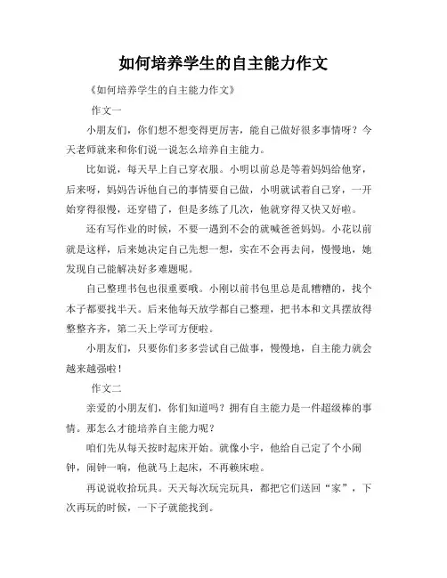 如何培养学生的自主能力作文