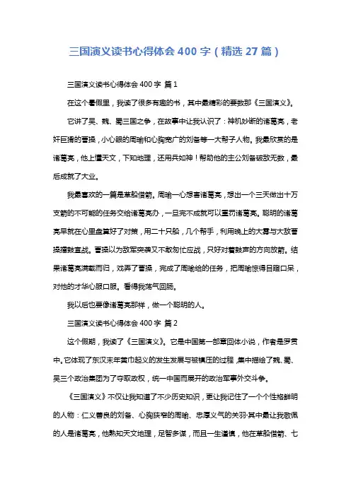 三国演义读书心得体会400字(精选27篇)