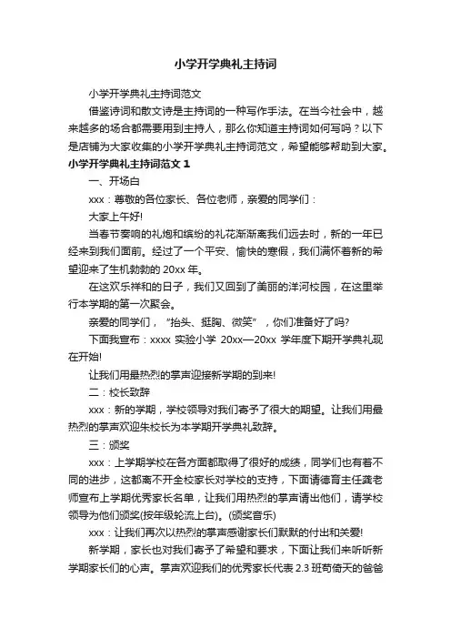 小学开学典礼主持词
