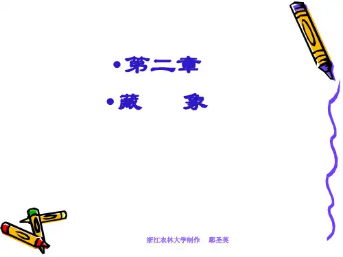 第二章  藏象
