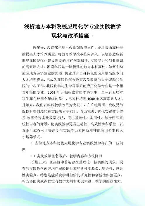 浅析地方本科院校应用化学专业实践教学现状与改革措施.doc