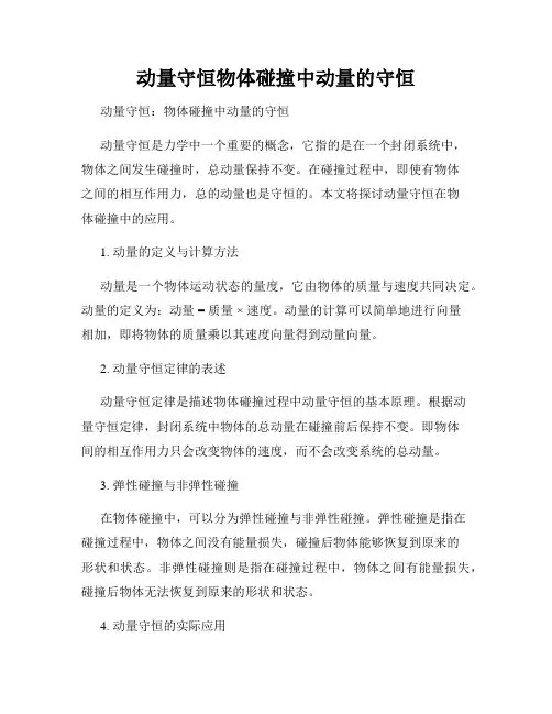 动量守恒物体碰撞中动量的守恒