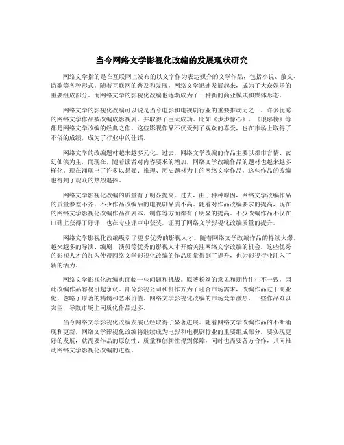 当今网络文学影视化改编的发展现状研究
