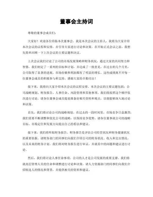 董事会主持词