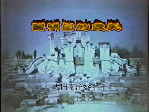 五年级语文圆明园的毁灭(1)