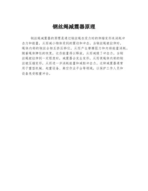 钢丝绳减震器原理