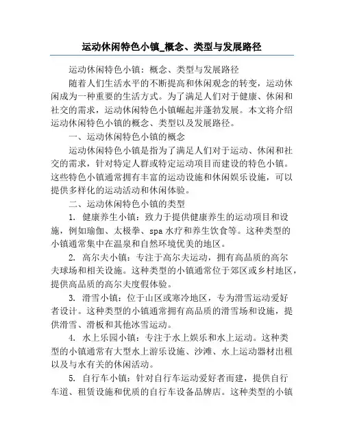 运动休闲特色小镇_概念、类型与发展路径