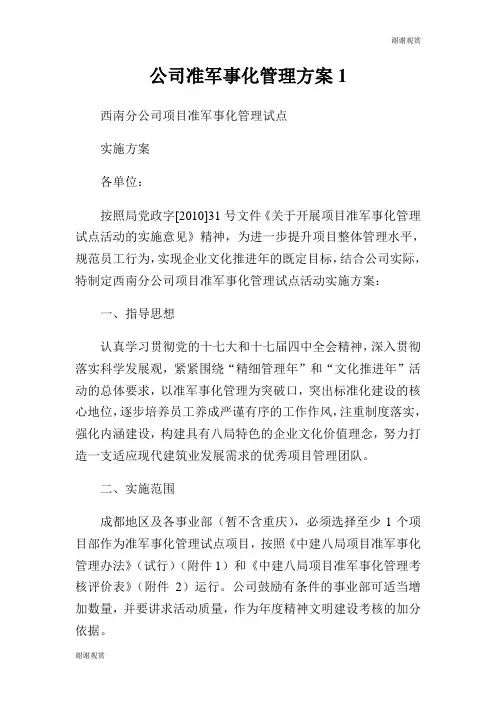 公司准军事化管理方案.doc