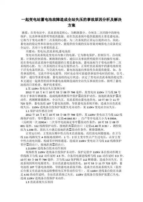 一起变电站蓄电池故障造成全站失压的事故原因分析及解决方案
