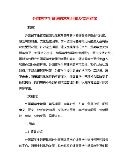 外国留学生管理的常见问题及完善对策