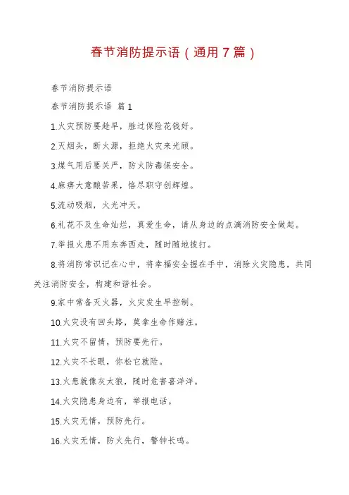 春节消防提示语(通用7篇)
